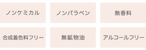 ノンケミカル・ノンパラペン・無香料・合成着色料フリー・無鉱物油・アルコールフリー