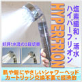 多機能活水シャワーヘッド フリオン