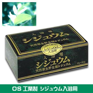 シジュウム入浴剤