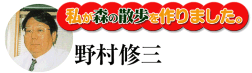 医学博士 野村修三 開発 森の散歩