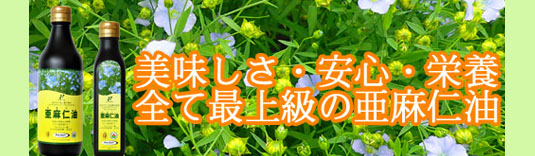 亜麻仁油