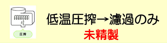 高品質な亜麻仁油の製法
