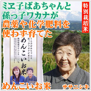 農薬不使用ササニシキ自然栽培