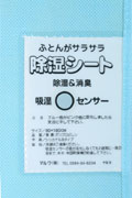 除湿 センサー・ブルー