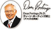 ディーンポーティンガ博士