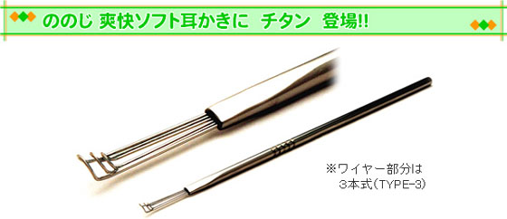 ののじ爽快ソフト耳かきチタン