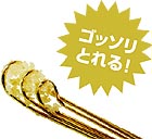 ゴッソリ取れる