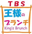 TBS王様のブランチ紹介