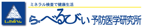 らべるびぃ予防医学研究所