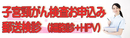 子宮頸がん検査お申し込み