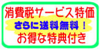 お得な特価　特典付