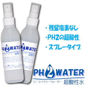 超酸性水 残留塩素なし 肌に低刺激