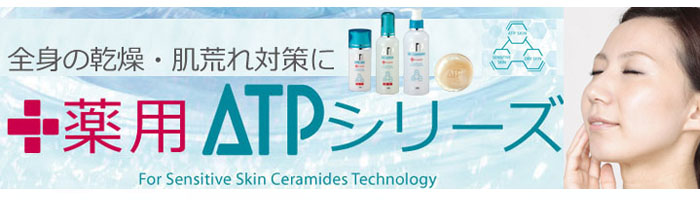 天然セラミドスキンケア化粧品ATP