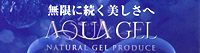 アクアゲル