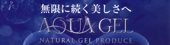 アクアゲルプラチナPTラシンシア化粧品
